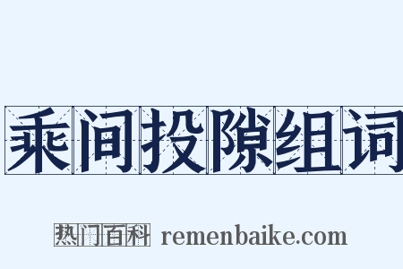 乘间投隙组词是什么意思的图片